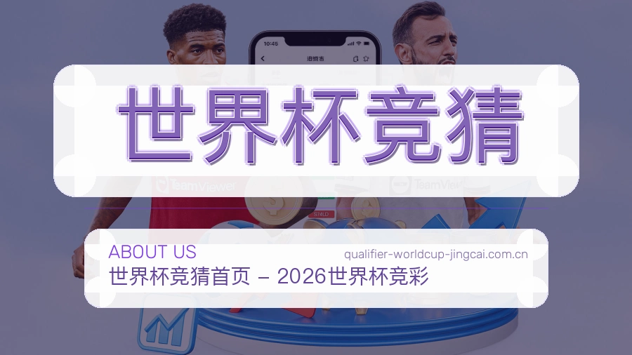 世界杯竞猜 关于我们 体育赛事服务团队