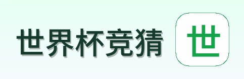 世界杯竞猜 品牌标识